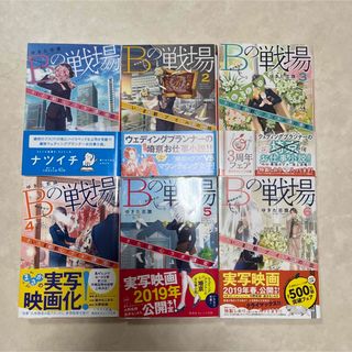 Bの戦場シリーズ　6冊セット　ゆきた 志旗　伊東 フミ (文学/小説)