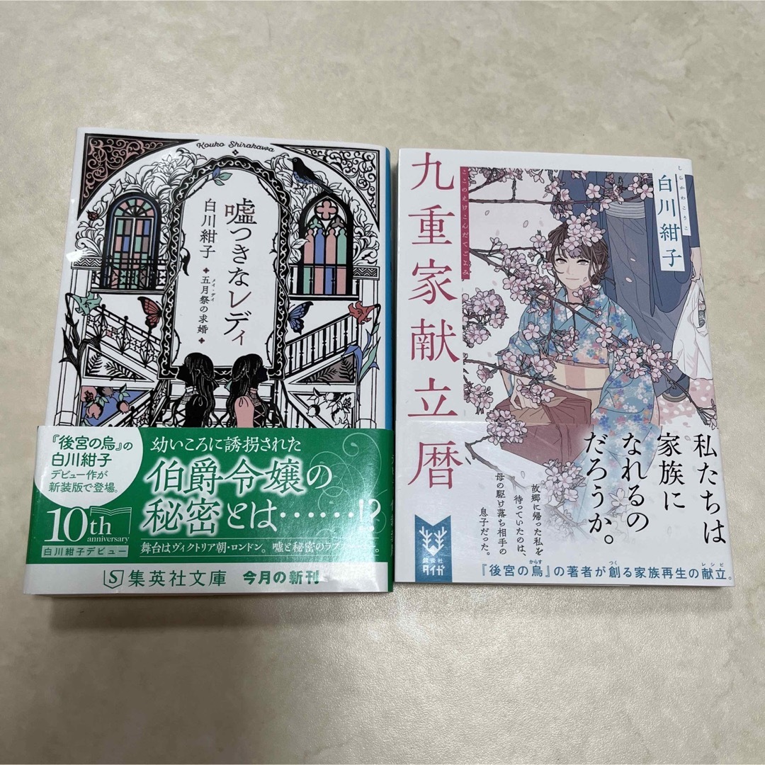 九重家献立暦　嘘つきなレディ 五月祭の求婚　白川紺子 エンタメ/ホビーの本(文学/小説)の商品写真