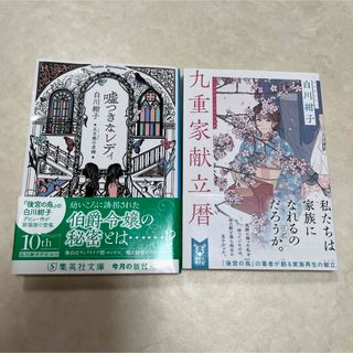 九重家献立暦　嘘つきなレディ 五月祭の求婚　白川紺子(文学/小説)