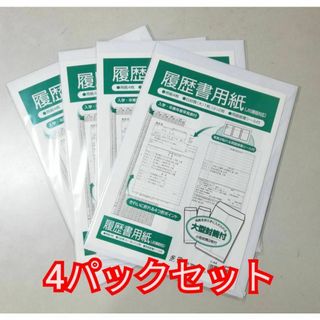 履歴書用紙 履歴書 A4 4パックセット 一般用 新品 未開封品 白封筒付き(その他)