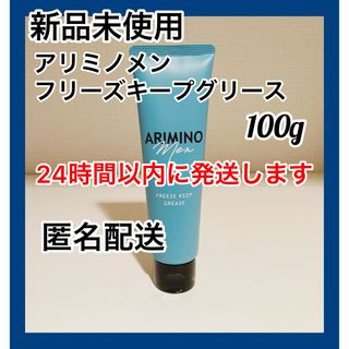 アリミノ(ARIMINO)の【新品】アリミノ メン フリーズキープ グリース 100g 1本(ヘアワックス/ヘアクリーム)