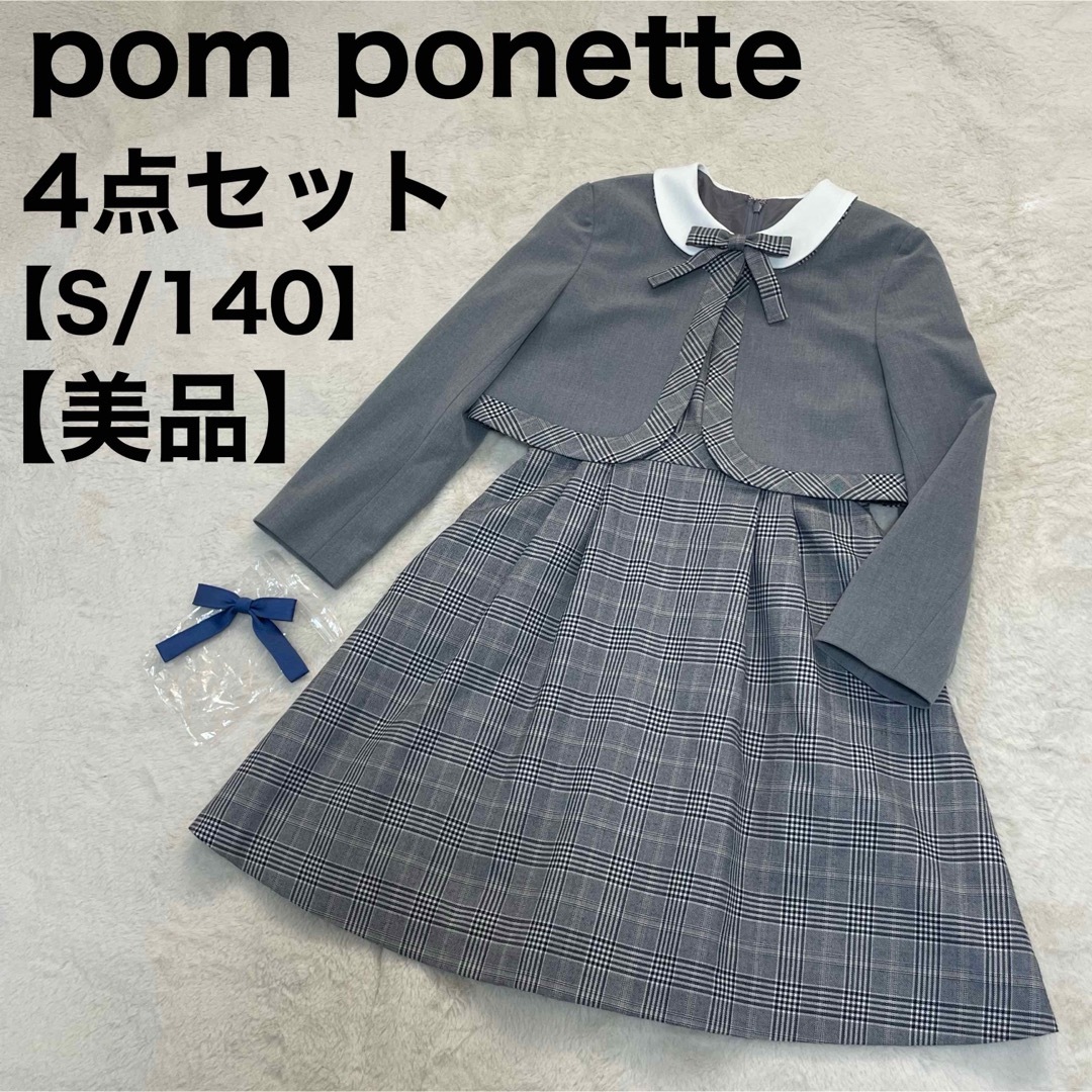 pom ponette フォーマル 女の子 ジュニアL - フォーマル・ドレス・スーツ