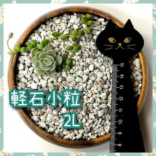 改良材　鉢底石　軽石　小粒　約2㍑(その他)