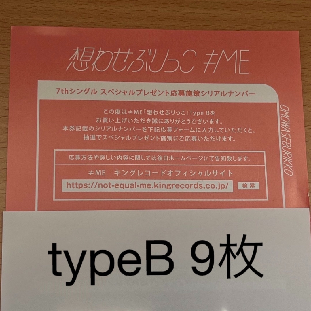 ノイミー 想わせぶりっこ typeB シリアル 応募券 9枚