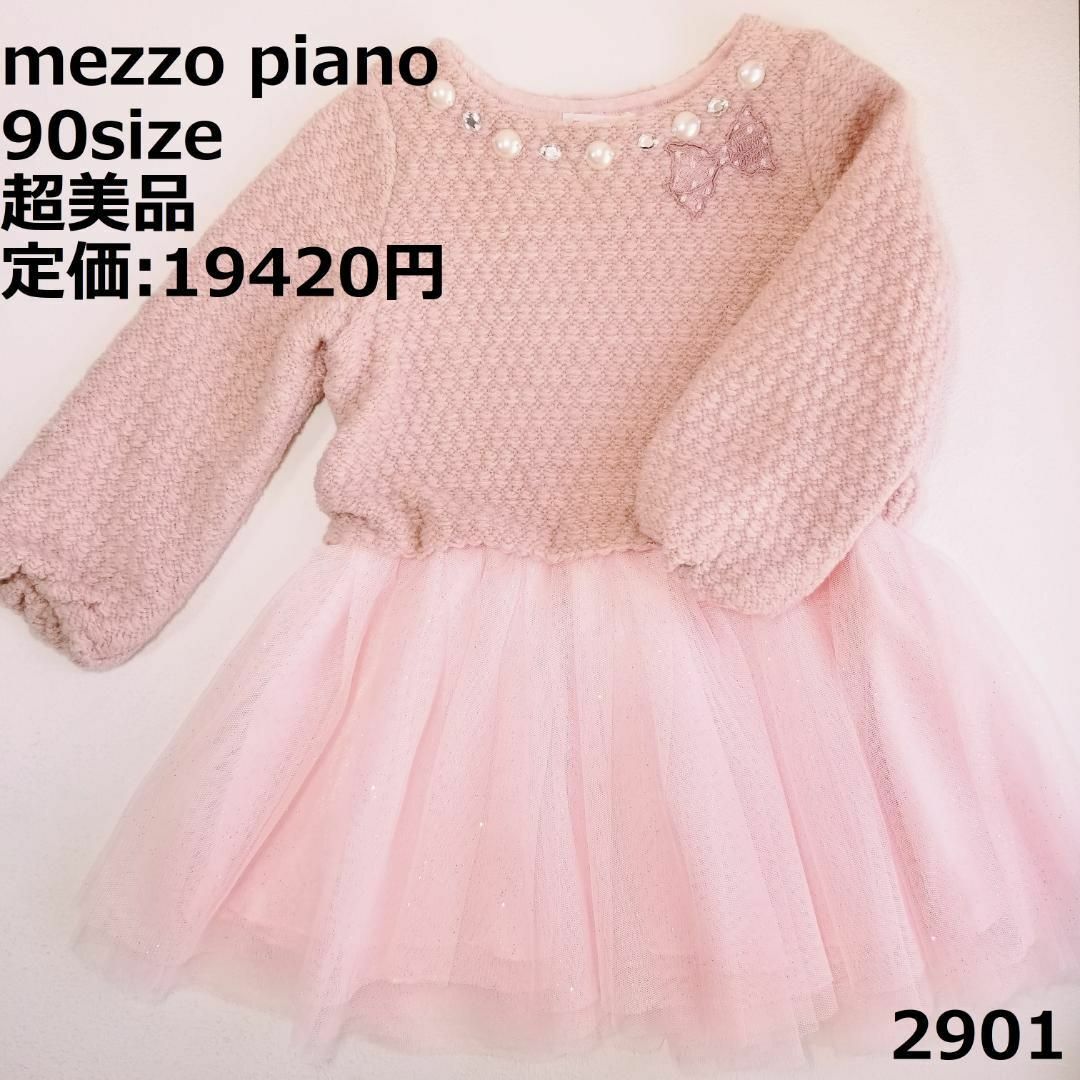 2901 【超美品】 メゾピアノ 90 ワンピース ピンク セレモニー きらきら