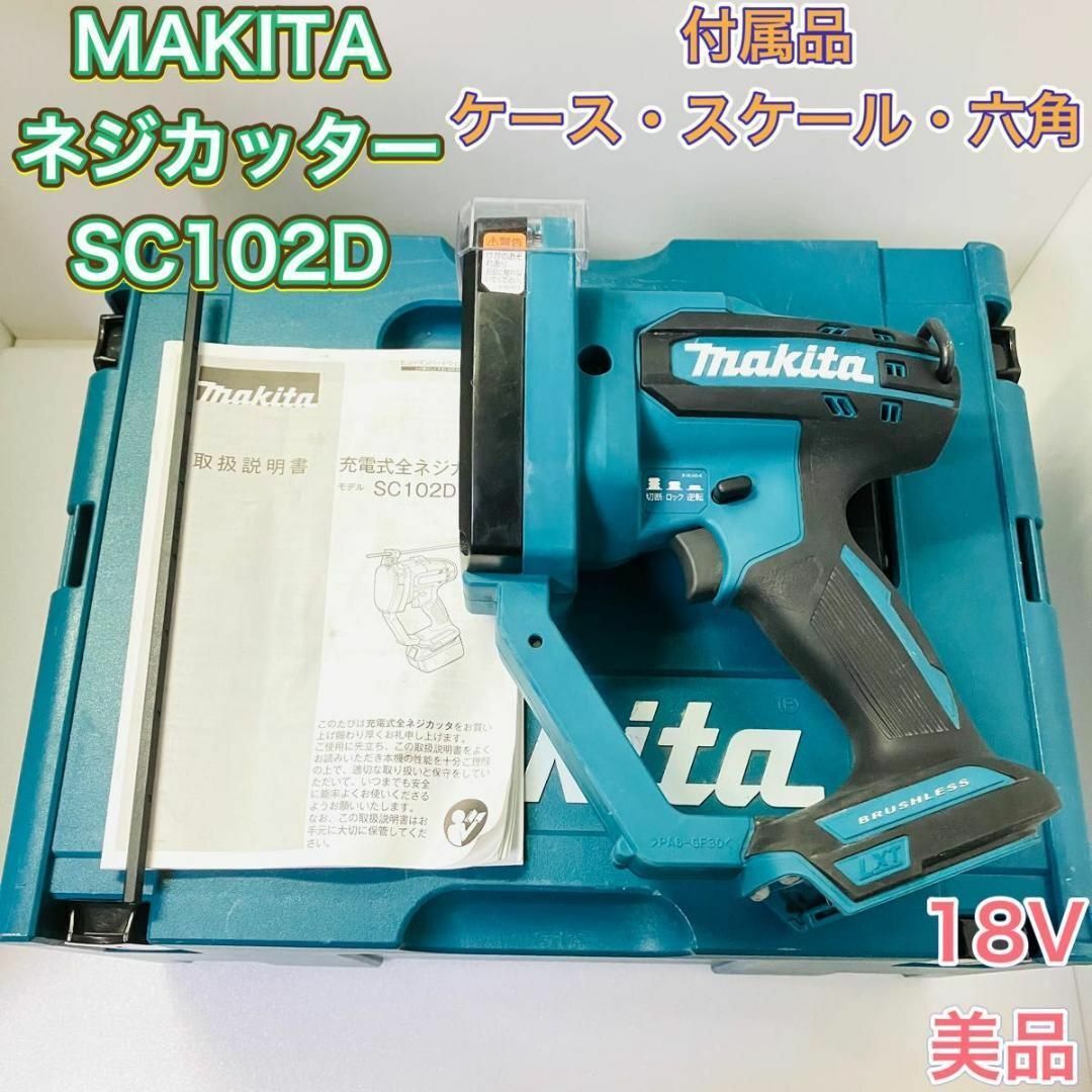 全ネジカッター マキタ MAKITA SC102D 充電式 18V 切断工具-ecosea.do