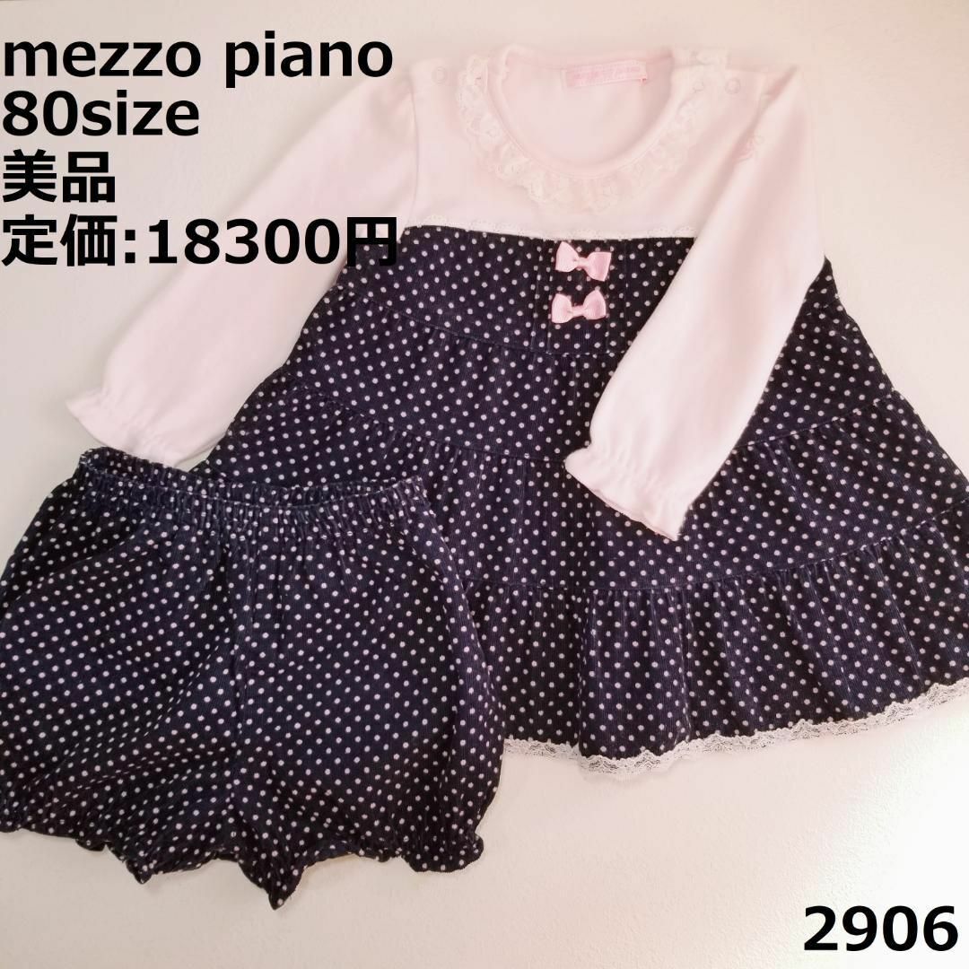 2906 【美品】 メゾピアノ 80 ワンピース ピンク 水玉 かぼちゃパンツ