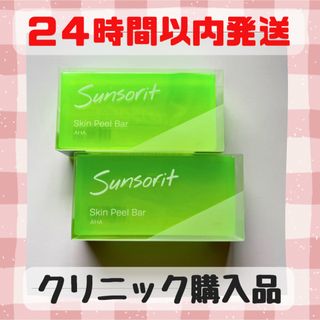 サンソリット(sunsorit)の【新品未開封】サンソリット　スキンピールバーAHA 緑　2個セット(ゴマージュ/ピーリング)