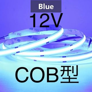 【新品】LEDテープライト COBタイプ ブルーとホワイト 12V 1mずつ(汎用パーツ)