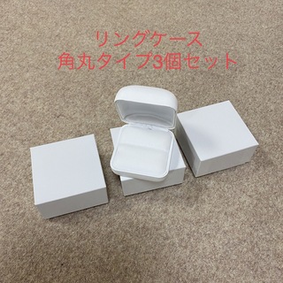 高級リングケース☆3個セット  角丸タイプ(リング(指輪))