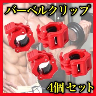 バーベルクリップ 28mm バーベルプレート止め ダンベル シャフト 4個セット(トレーニング用品)