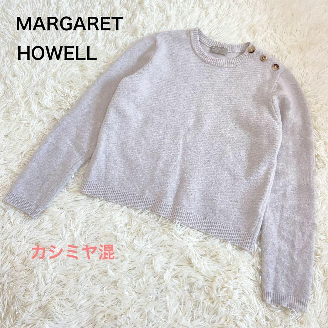 美品】MARGARET HOWELL マーガレットハウエル カシミヤ混ニット-