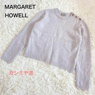 マーガレットハウエル(MARGARET HOWELL)の美品☆マーガレットハウエル カシミヤ混 ウール ニット グレー(ニット/セーター)