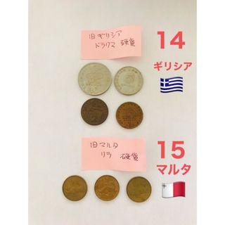 ギリシア旧硬貨 & マルタ旧硬貨セット（14）（15）(貨幣)