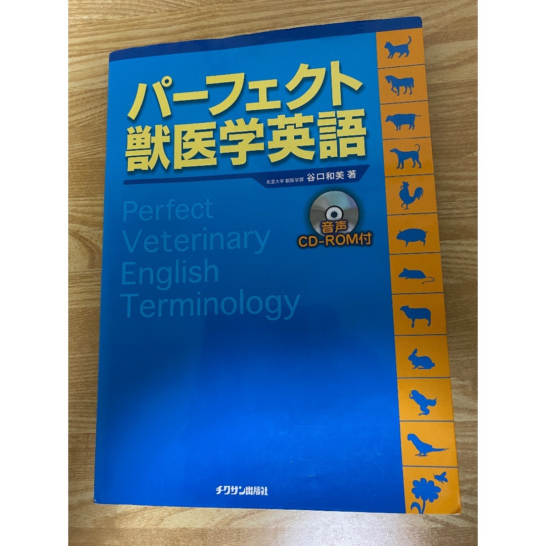 パーフェクト獣医学英語 エンタメ/ホビーの本(語学/参考書)の商品写真