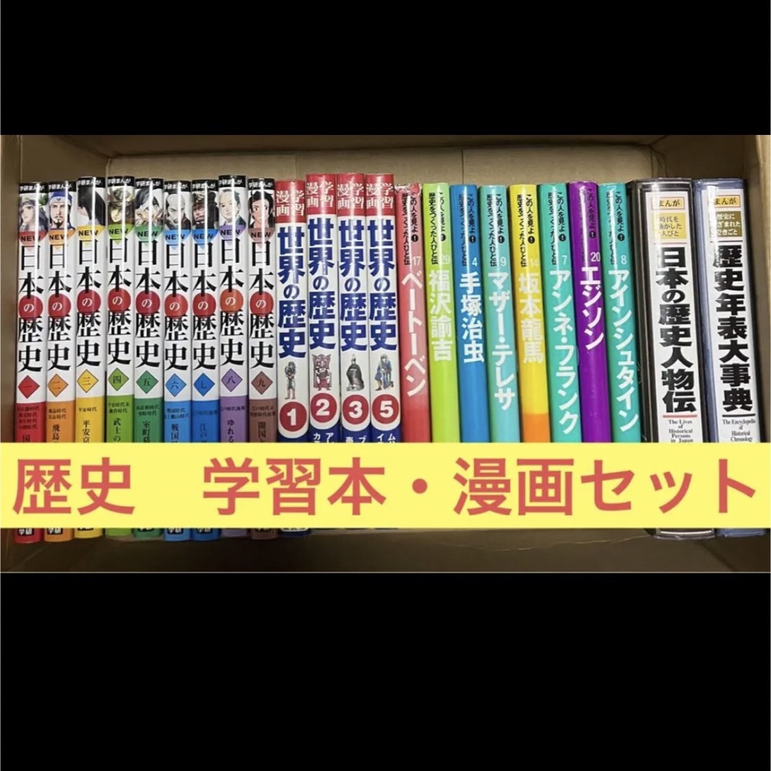 日本の歴史/世界の歴史など 23冊　まとめ売り