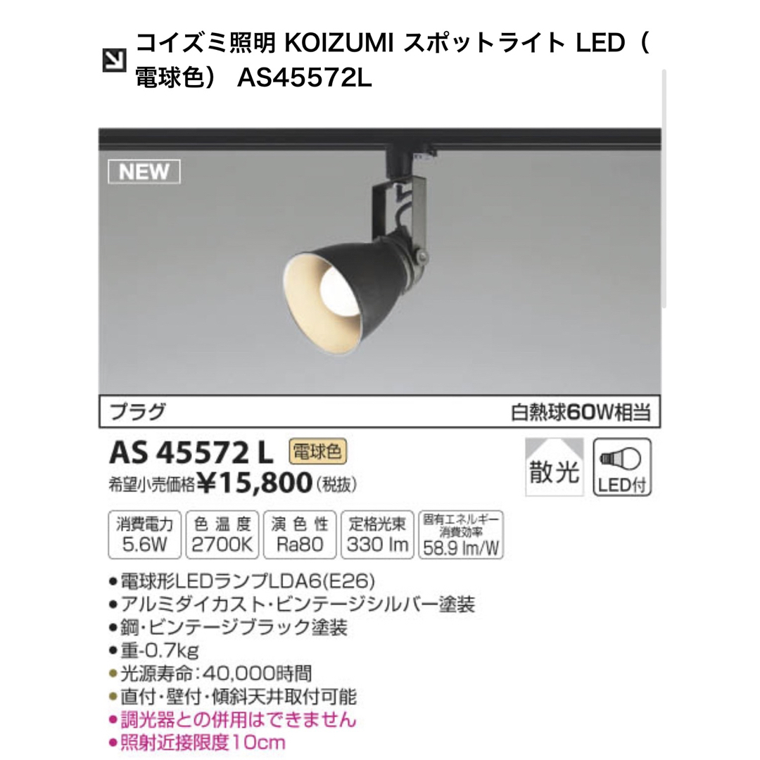 KOIZUMI - 2台セット コイズミ照明 スポットライト LED AS45572Lの通販