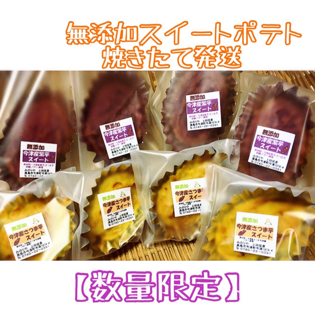 【数量限定】無添加  紫芋スイートポテト４つ+さつま芋スイートポテト４つの８個入 食品/飲料/酒の食品(菓子/デザート)の商品写真