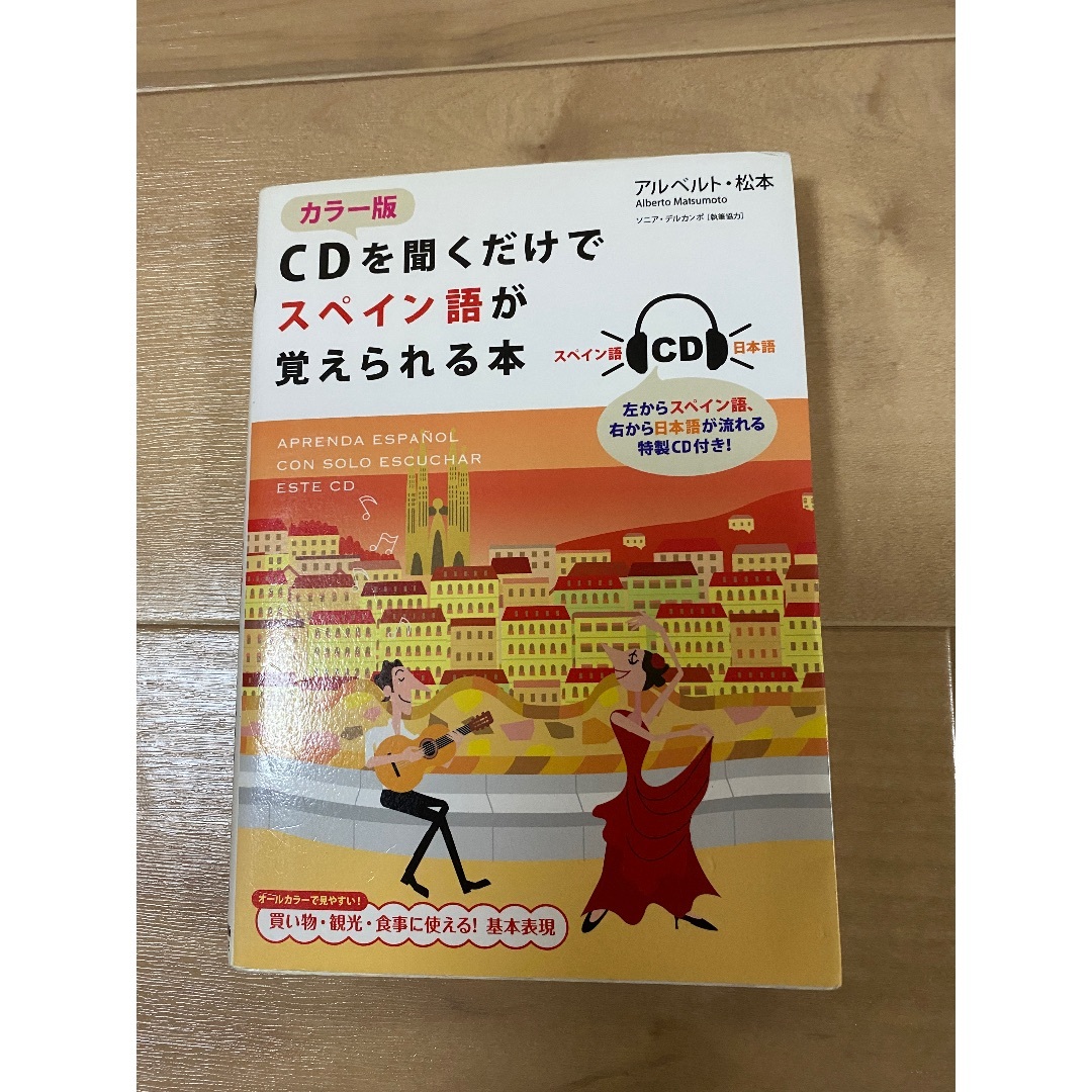 カラー版　CDを聞くだけでスペイン語が覚えられる本 エンタメ/ホビーの本(語学/参考書)の商品写真