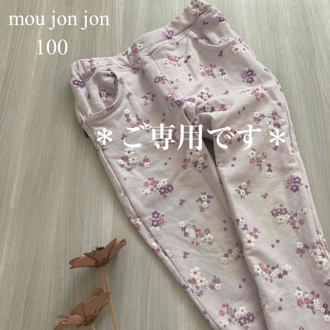 mou jon jon(ムージョンジョン)の【あい✨様ご専用です】 キッズ/ベビー/マタニティのキッズ服女の子用(90cm~)(パンツ/スパッツ)の商品写真