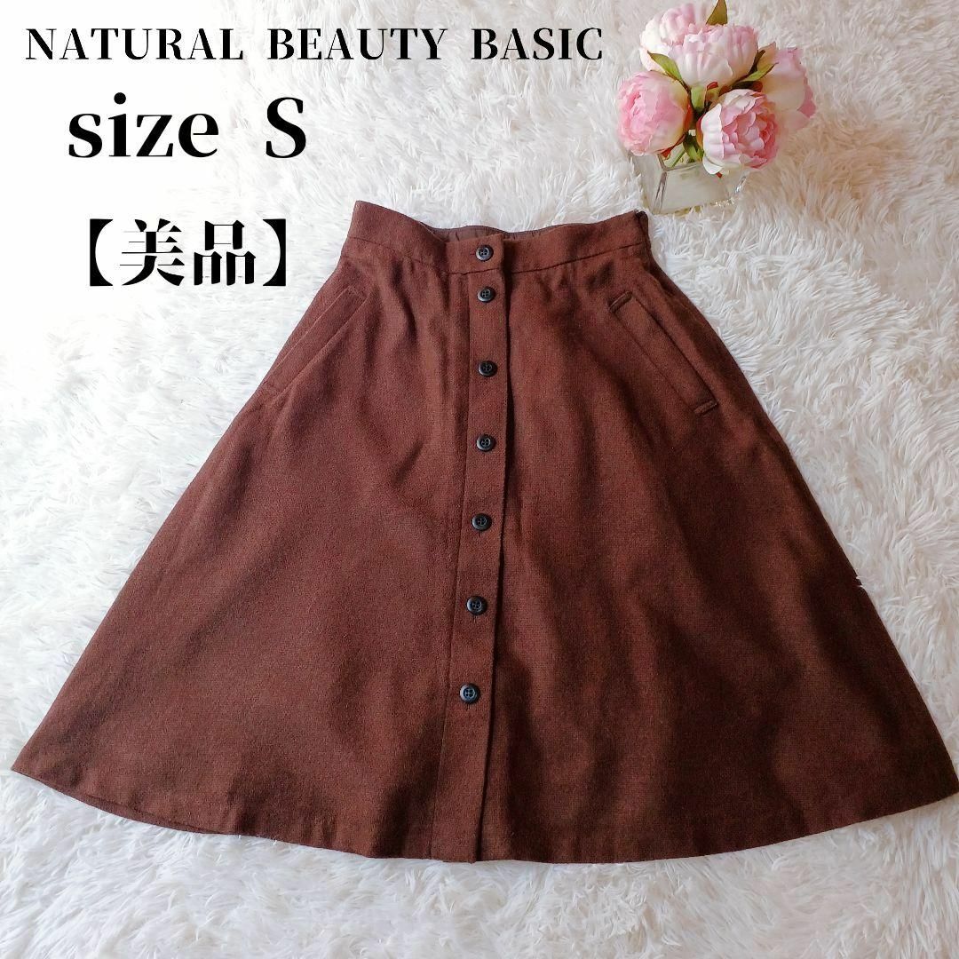 【美品】NATURAL BEAUTY BASICイタリー製フレアースカート茶Ｓ