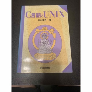 「C言語とUNIX」(コンピュータ/IT)