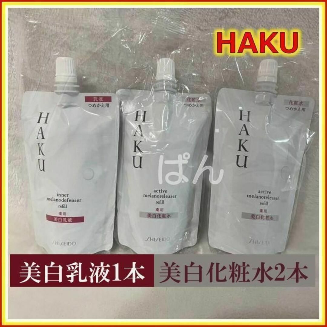 資生堂 HAKU 【薬用 美白化粧水 2本】 【薬用 美白乳液 １本】つめかえ-