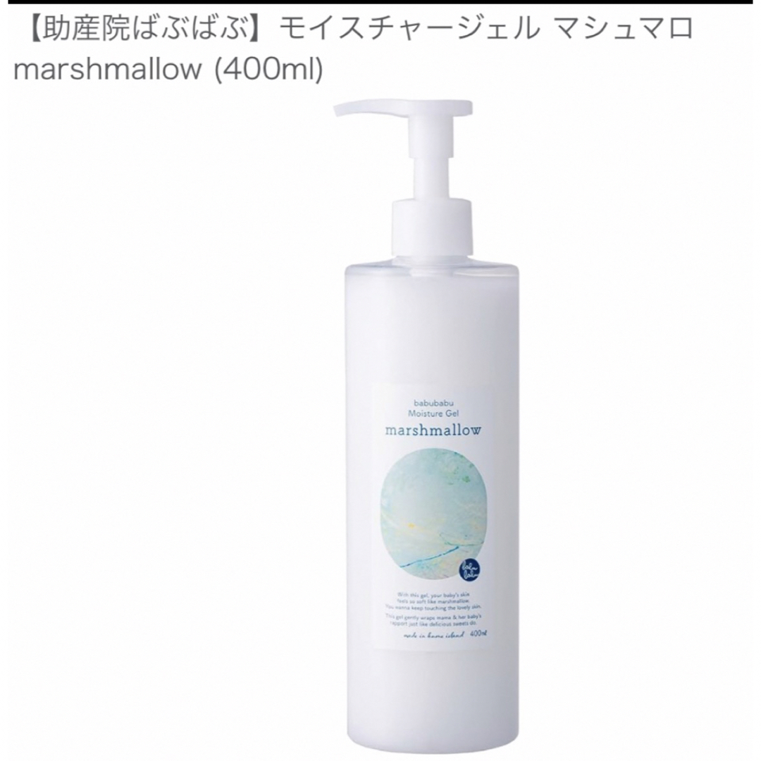 【助産院ばぶばぶ】モイスチャージェル マシュマロ (400ml）