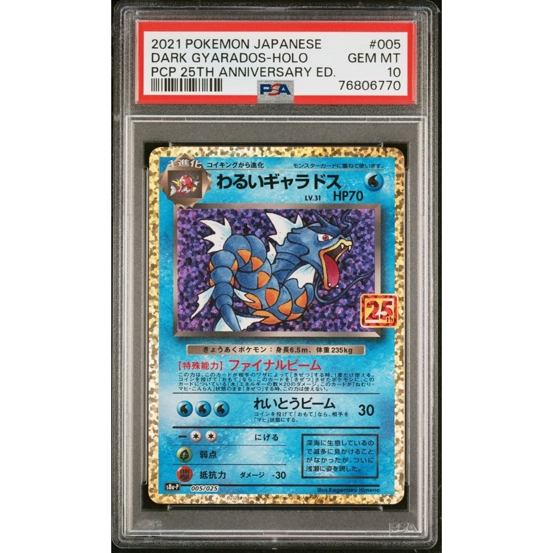 【PSA10】わるいギャラドス 25th プロモ