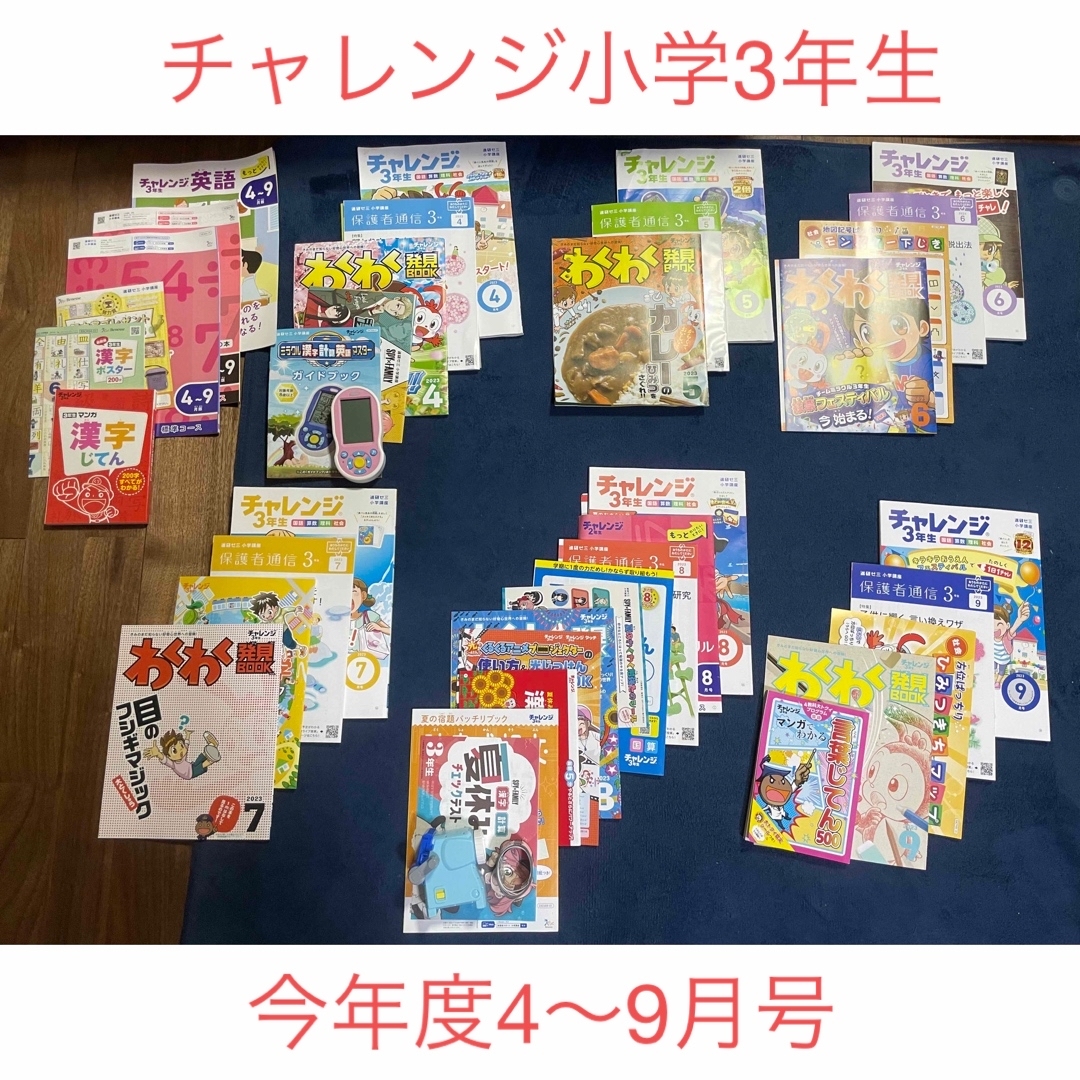 進研ゼミ　小学講座　チャレンジ　小学3年生　2023年 4月〜9月　未記入 エンタメ/ホビーの本(語学/参考書)の商品写真