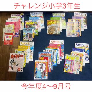 進研ゼミ　小学講座　チャレンジ　小学3年生　2023年 4月〜9月　未記入(語学/参考書)