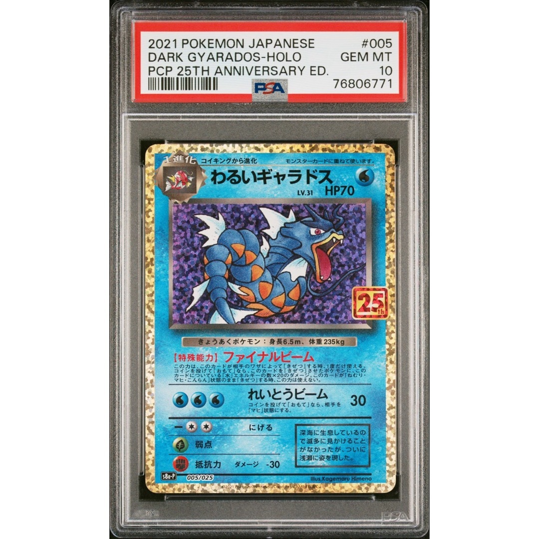 【PSA10】わるいギャラドス 25th プロモ