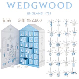 WEDGWOOD - 新品 ☆ ウェッジウッド アドベントカレンダー2022の通販 WEDGWOOD - 新品 ☆ ウェッジウッド アドベントカレンダー2022の通販