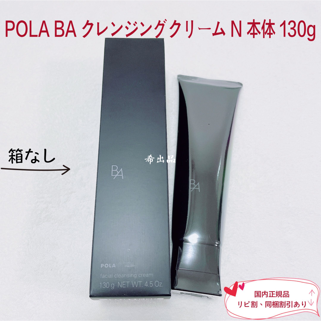 ★POLA（ポーラ）B.A クレンジングクリーム