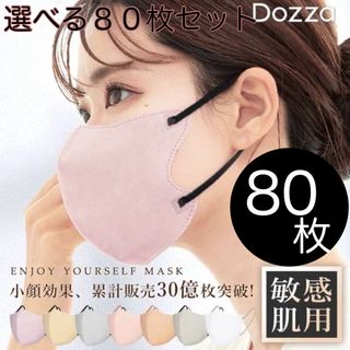 cicibella Dozza3D バイカラーマスク80枚(日用品/生活雑貨)