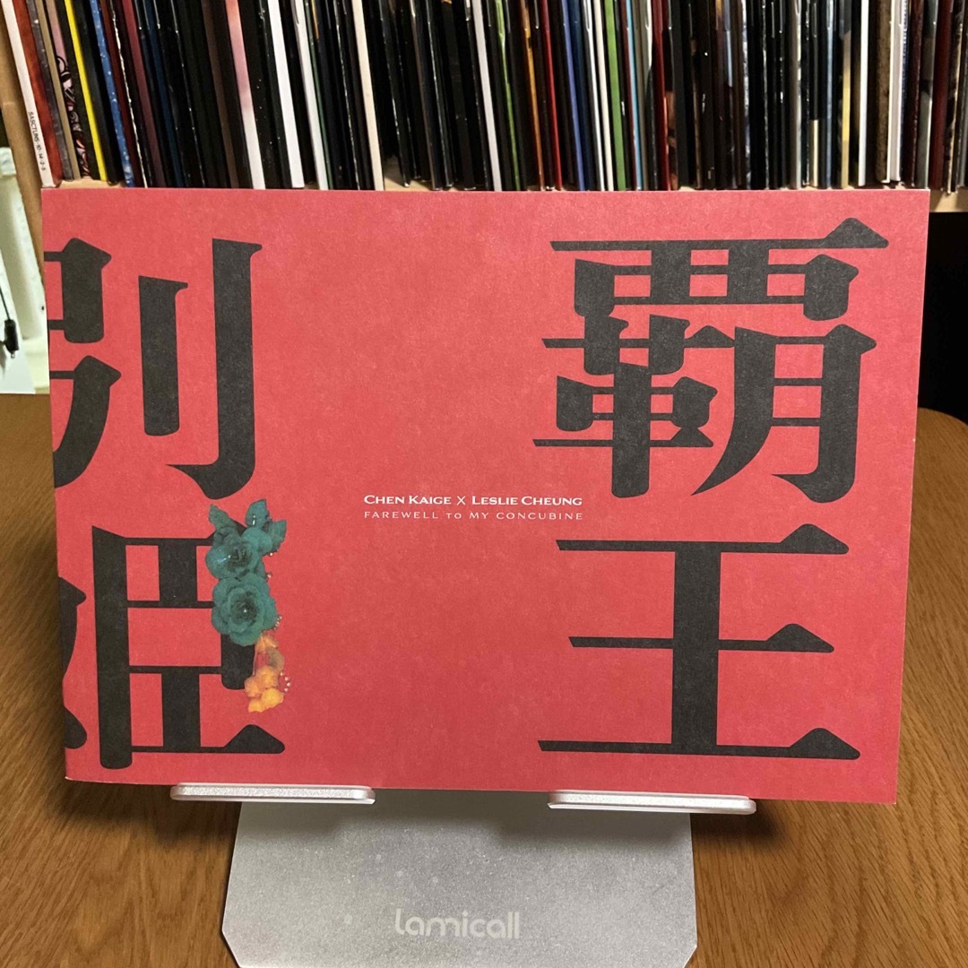 映画パンフレット『さらば、わが愛／覇王別姫　4K』 エンタメ/ホビーの本(その他)の商品写真