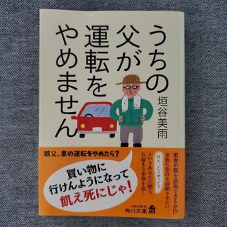 うちの父が運転をやめません(文学/小説)