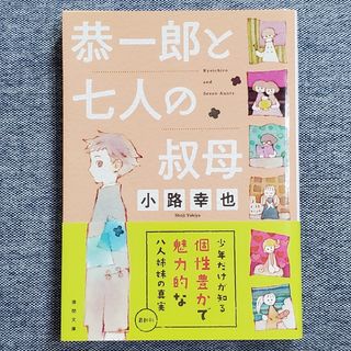 恭一郎と七人の叔母(その他)