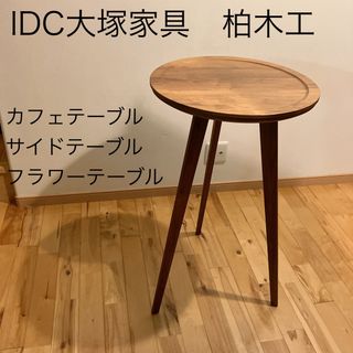 大塚家具 机/テーブルの通販 69点 | 大塚家具のインテリア/住まい