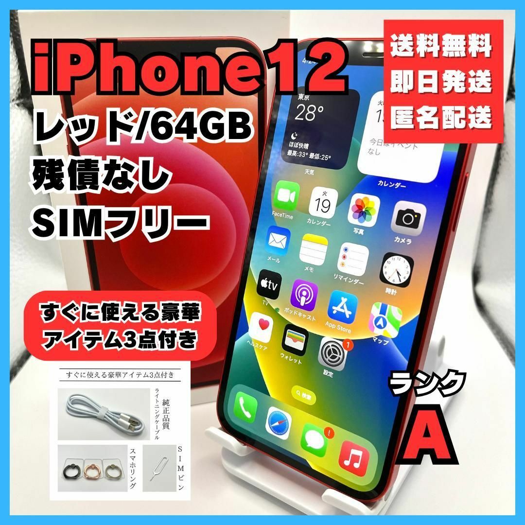 iPhone12 レッド 64GB SIMフリー 本体 美品