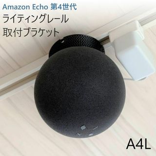 Amazon Echo 第4世代 ライティングレール取付ブラケット[A4L](スピーカー)