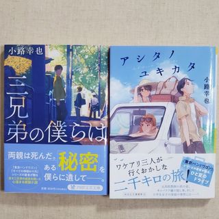 【２冊セット】 アシタノユキカタ、三兄弟の僕らは(その他)