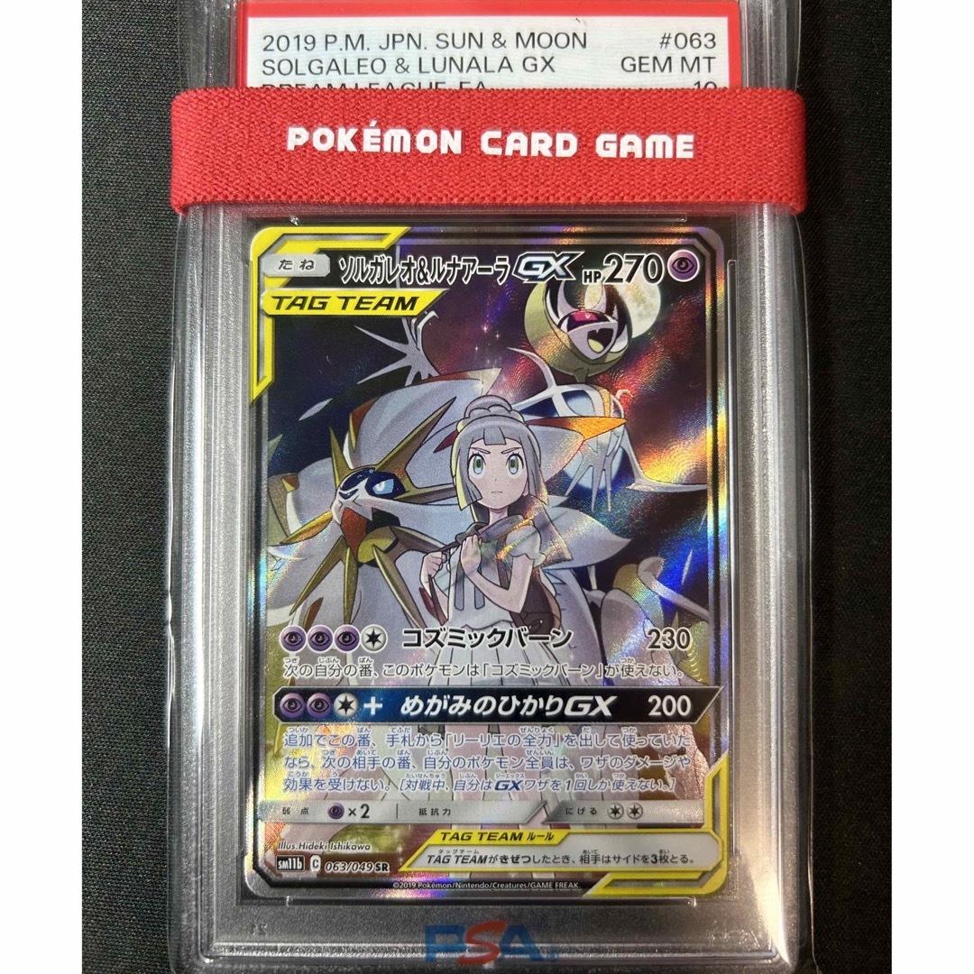 ソルガレオ&ルナアーラ　PSA10