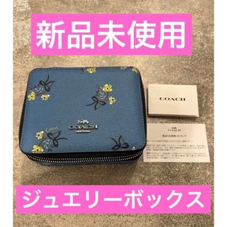 コーチ(COACH)のリンコ様専用　COACH ジュエリーボックス(ポーチ)