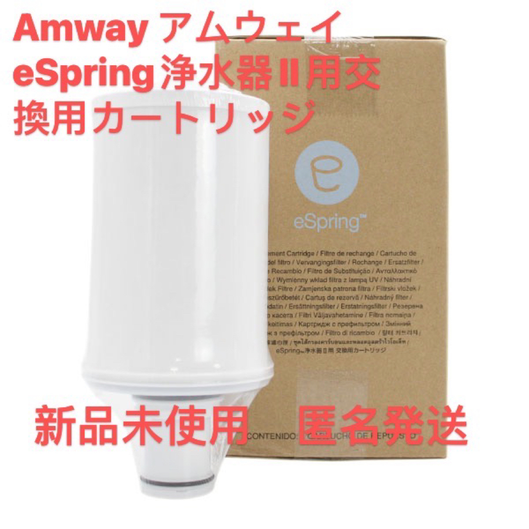 Amway アムウェイ eSpring浄水器II用交換用カートリッジ-