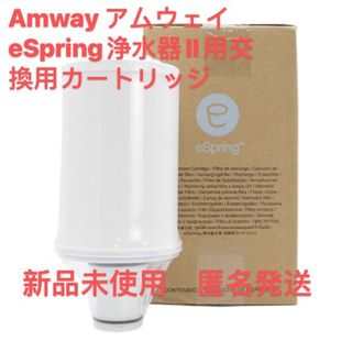 アムウェイ eSpring浄水器II用 e-Spring2用　交換カートリッジ