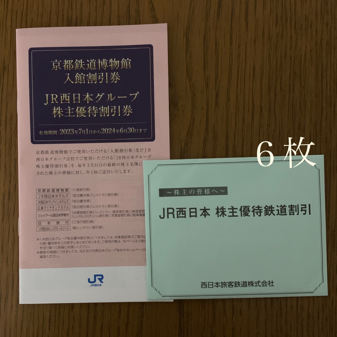 JR西日本 株主優待鉄道割引券 6枚と 割引券冊子