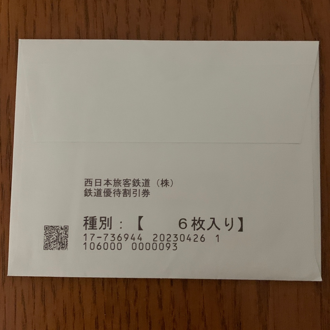 JR西日本 株主優待鉄道割引券 6枚と 割引券冊子 1