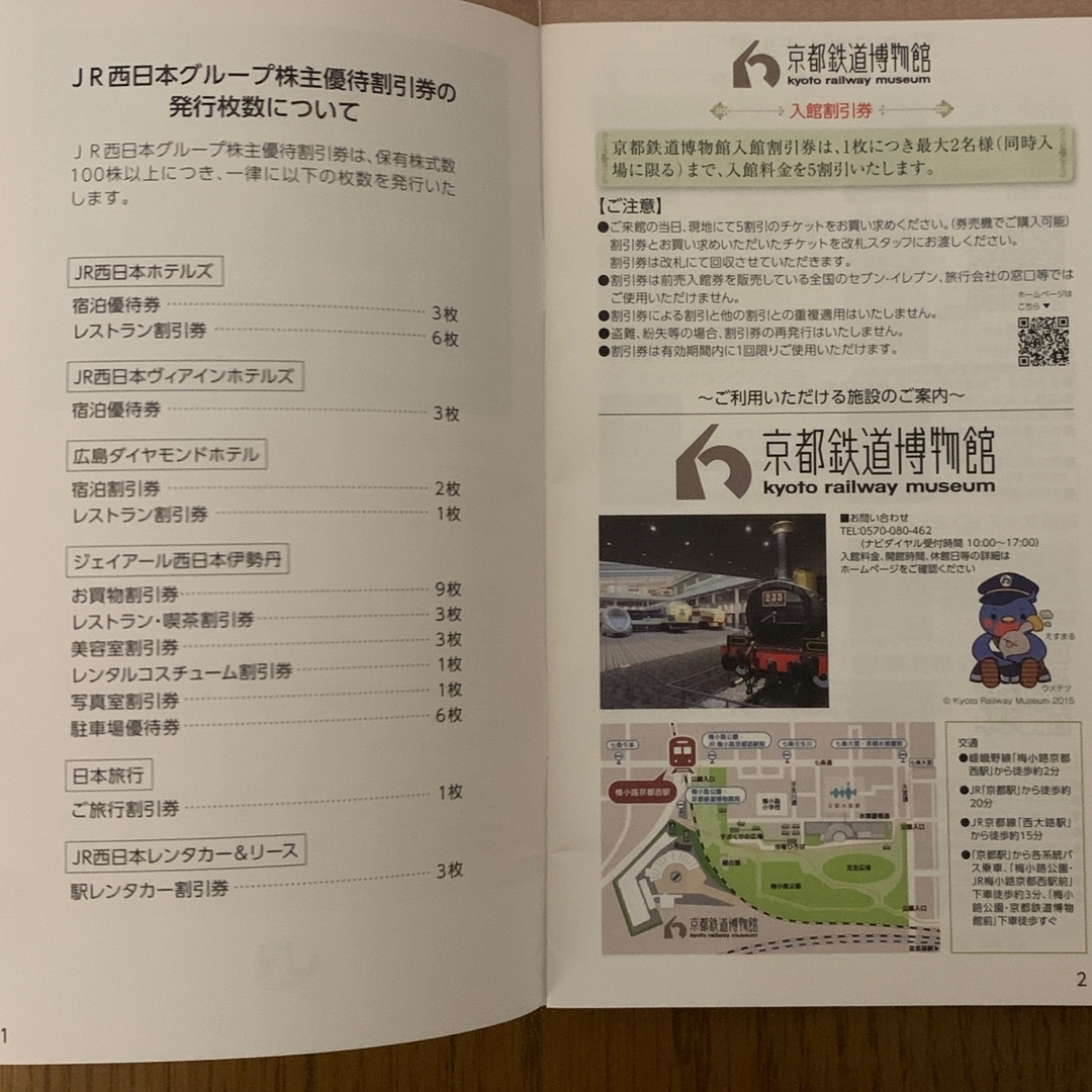 JR西日本 株主優待鉄道割引券 6枚と 割引券冊子 2