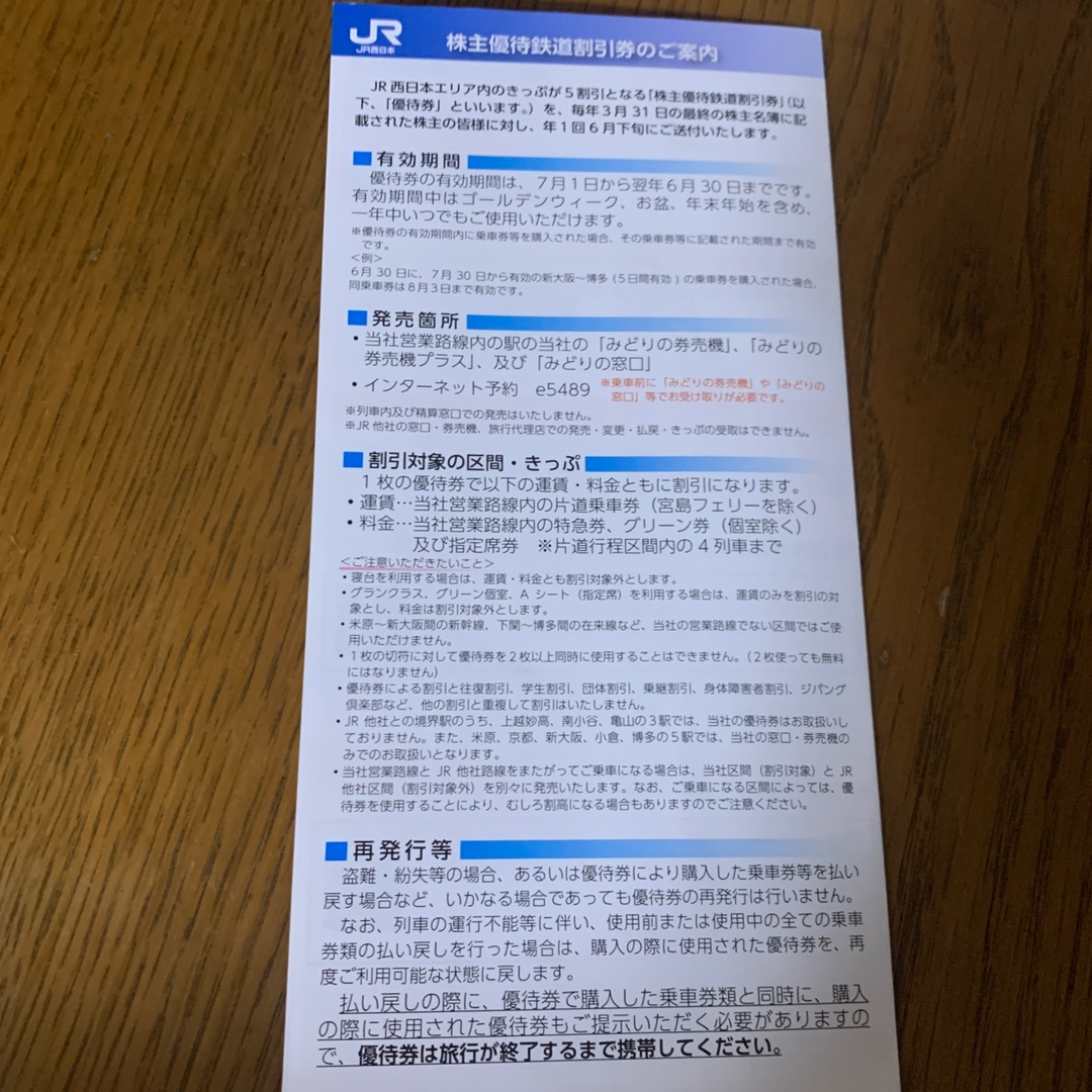 JR西日本 株主優待鉄道割引券 6枚と 割引券冊子 5